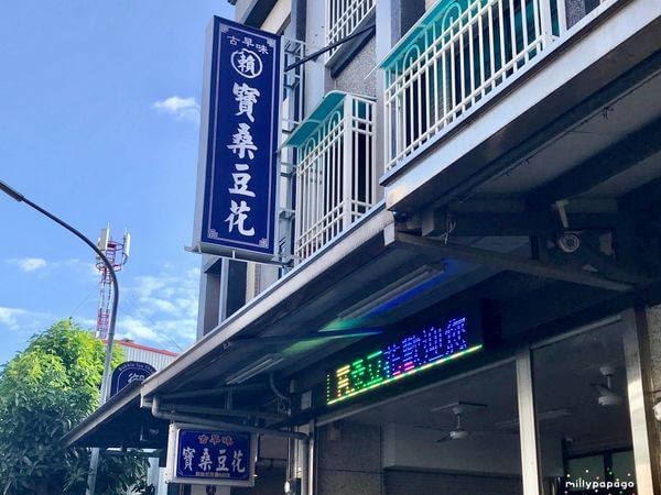 寶桑豆花