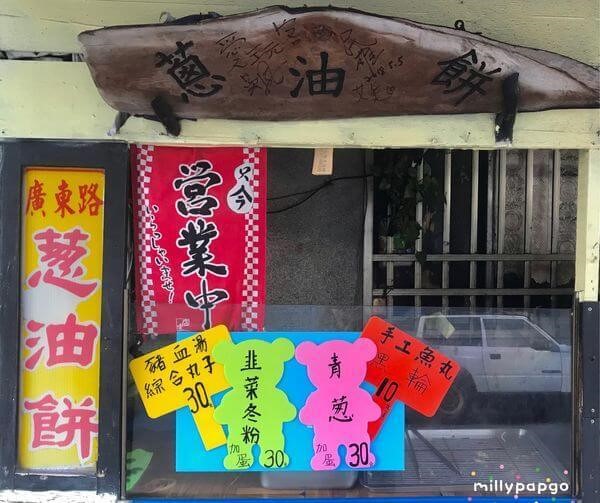 廣東路蔥油餅