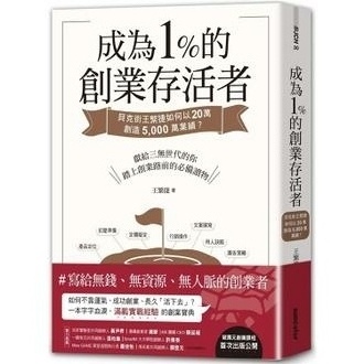 成為1%創業存活者
