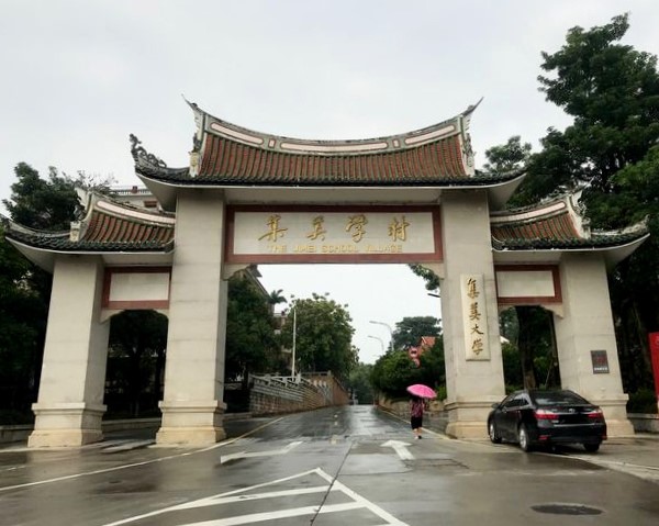 集美大學