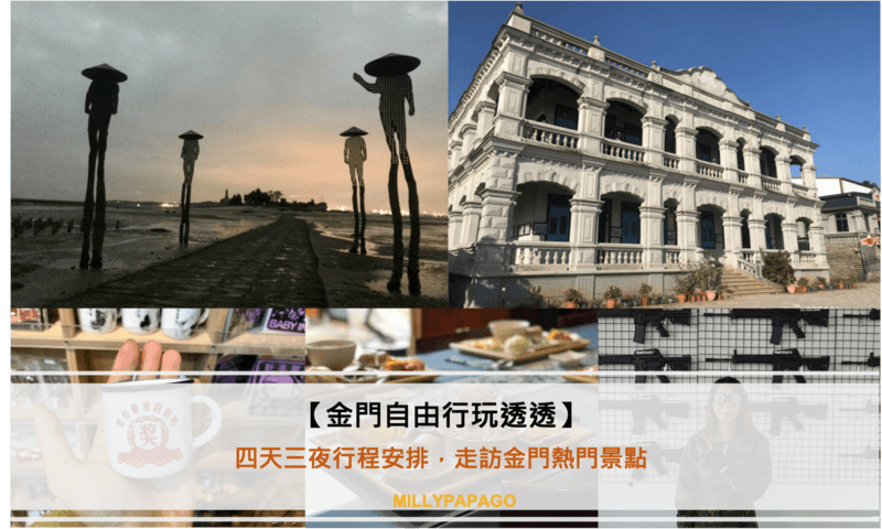 🇹🇼【金門自由行玩透透】四天三夜行程安排,走訪金門熱門景點 米莉趴趴走
